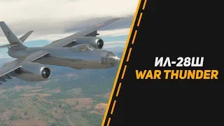 ИЛ-28Ш   "Ш ЗНАЧИТ ШЕСТЬ" ФРАГОВ в War Thunder