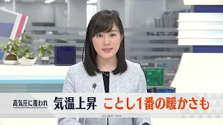 【新潟県内ポカポカ陽気】気温上昇でことし１番の暖かさ　乾燥注意報も　火の取り扱いに注意