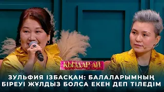 Зульфия Ізбасқан: Балаларымның біреуі жұлдыз болса екен деп тіледім | «Қыздар-ай»