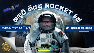 හඳට ගියපු Rocket 6ක් | SpaceX Rockets | අහහරු වල ගෙවල් | Gadget Mania - (2021-09-04) | ITN