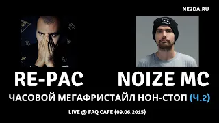 RE-pac & Noize MC - ЧАСОВОЙ МЕГАФРИСТАЙЛ НОН-СТОП (ч.2 - окончание) @ FAQ Cafe (09.06.2015)