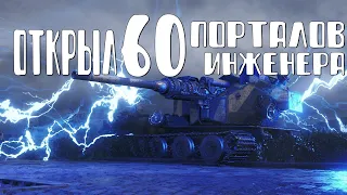 ОТКРЫЛ 60 ПОРТАЛОВ (СТАРТЕРОВ) ИНЖЕНЕРА В WORLD OF TANKS