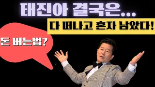 태진아가 돈 버는 방법, 태진아는 왜 다 떠나고 혼자 남게 되었나?