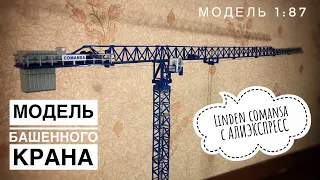 Модель башенного крана с AliExpress. Linden Comansa 21lc290. Обзор модели. Tower crane model