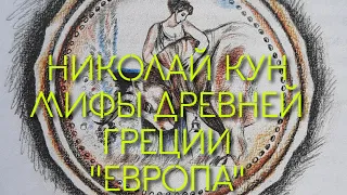 Николай Кун мифы древней Греции "Европа"
