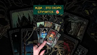 💯НЕВЕРОЯТНО❗😨💖 ВАЖНЫЕ НОВОСТИ ДЛЯ ВАС! ЧЕГО ЖДАТЬ? 🧡 ТОЧНОСТЬ 200% Расклад Таро #shorts