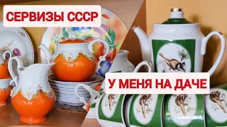 Сервизы СССР у меня на даче. И купила новый винтажный сервиз.