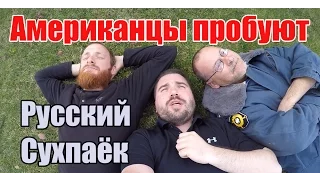 Американцы пробуют Русский Сухпай - Вариант номер 1