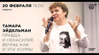 Тамара Эйдельман. «Махатма Ганди. Правда и ненасилие вечны, как и эти холмы»