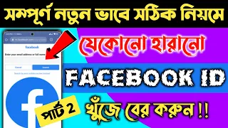 হারানো ফেসবুক আইডি ফিরে পাওয়ার উপায় | how to recover facebook account | Android BD !!