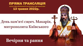 Вечірня та рання напередодні дня пам’яті сщмч. Макарія, митрополита Київського