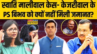 Swati Maliwal Case | Sushant Sinha: कोर्ट से लगा CM Kejriwal के PS Bibhav को बड़ा झटका !