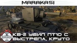 КВ 2 убил пт10 с выстрела, эпичные выстрелы на бабахах World of Tanks