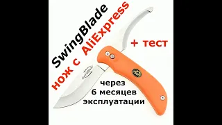 Нож SwingBlade c AliExpress отзыв через 6 месяцев  эксплуатации.