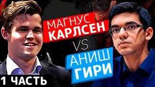 НЕРВНАЯ Заруба! Чемпион Мира Магнус Карлсен против Аниша Гири, 1 Часть Матча. Шахматы Блиц