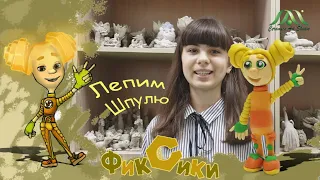 ШПУЛЯ | ФИКСИКИ | ЛЕПИМ ИЗ ПЛАСТИЛИНА | ОБРАЗЦОВЫЙ ХУДОЖЕСТВЕННЫЙ КОЛЛЕКТИВ «КЕРАМИК АРТ-СТУДИЯ»