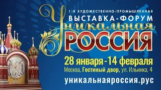 Уникальная Россия 2021