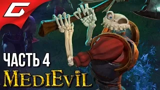 MEDIEVIL Remake (2019) ➤ Прохождение #4 ➤ ЖУТКОЕ СРЕДНЕВЕКОВЬЕ