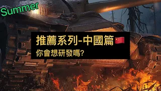 推薦系列-中國篇🇨🇳 | WoT Blitz | 戰車世界閃擊戰