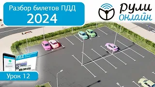 Б 12. Разбор билетов ПДД 2023 на тему Остановка и стоянка. Часть 1