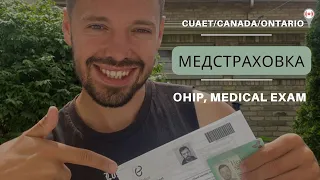 Медкомиссия. CUAET. OHiP. Мой опыт прохождения медосмотра в Канаде.