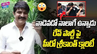 వాడెవడో నాలాగే ఉన్నాడు | Srikanth Gives Clarity on Bengaluru Rave Party Fake News Incident | YOYO CT