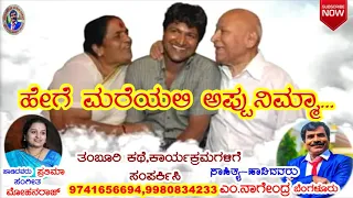 ಹೇಗೆ ಮರೆಯಲಿ ಅಪ್ಪು ನಿಮ್ಮಾ || Hege Mareyali Appu Nimma||M. Nagendra Malavalli ||Kannada Song