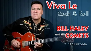 Viva Le Rock&Roll. Bill Haley & His Comets. Как играть на гитаре.