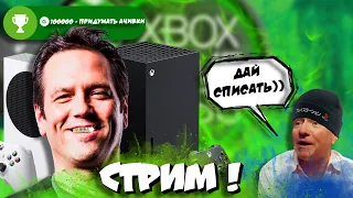 🔥Xbox стрим с НОВЫМ микро и звуком! I Болтаем и смотрим новости!