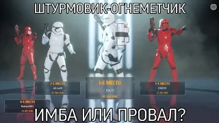 ШТУРМОВИК-ОГНЕМЕТЧИК | ОБЗОР | Battlefront 2