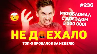 МЮ ОБЛОМАЛ С ДОЕЗДОМ 3 300 000!!!  Не доехало #236. Топ 5 провалов на ставках за неделю