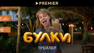 Булки | Трейлер фильма | PREMIER