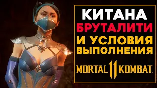 Китана - Все Бруталити в MK 11