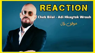 Cheb Bilal - Adi Hkaytek Wrouh 🔥 REACTION 🔥شاب بلال أغنية جديدة عظيمة