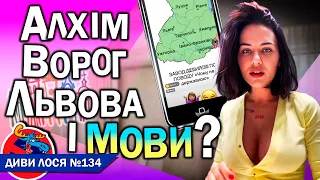 АЛХІМ відкрито ненавидить МОВУ та ЛЬВІВ. Просуває КРЕМЛЕПРОПАГАНДУ. Славила ПУТИНА і РОСІЙСЬКУ МОВУ