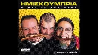 Ημισκούμπρια-Ο Μοναχός (Λάιβ Έντιτ)