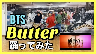 【踊ってみた】Butter / BTS