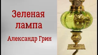 А. Грин. Зеленая лампа. Аудиорассказ. Читает Тамара Овчаренко.