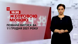 Новости Украины и мира | Выпуск ТСН.19:30 за 11 декабря 2021 года (полная версия на жестовом языке)