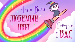 Что Ваш Любимый Цвет Говорит О Вас 🌈🎨🖌️