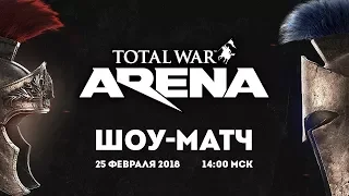 БОЛЬШОЙ ШОУ-МАТЧ! ⚡ Total War: ARENA