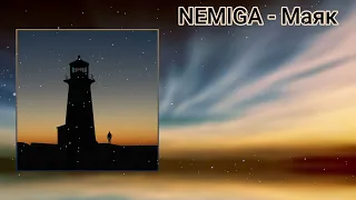 NEMIGA - Маяк (Lyrics|Текст)|Music|Музыка|Song|Песня