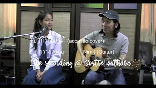 เข้ากันไม่ได้่- Synkornize (acoustic cover)