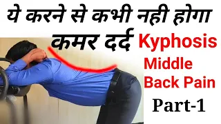 kyphosis lordosis, scoliosis, middle back pain exercises in hindi ||  posture correction exercises