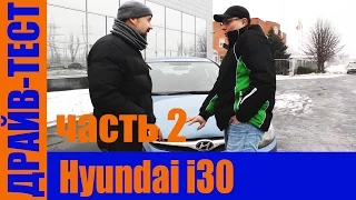 Драйв-обзор автомобиля Hyundai i30 (часть 2)