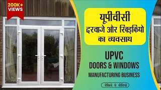 यूपीवीसी दरवाजे और विंडोज का व्यवसाय कैसे शुरू करे  || How to Start UPVC Doors & Windows Business