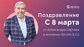 Поздравления с 8 Марта от Александра Герчика и Gerchik & Co