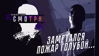 "Заметался пожар голубой" Творческая видеостудия "СМОТРИ"