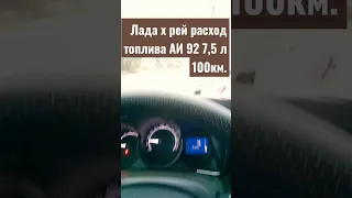 Лада х рей расход топлива 100км?