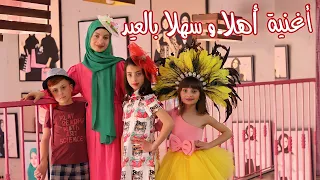كليب أغنية " أهلا وسهلا بالعيد" - عيد الفطر 2022 🎊🌛 - فرقة عيلة فنية